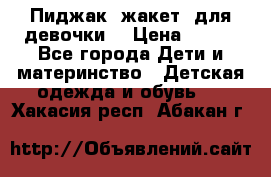 Пиджак (жакет) для девочки  › Цена ­ 300 - Все города Дети и материнство » Детская одежда и обувь   . Хакасия респ.,Абакан г.